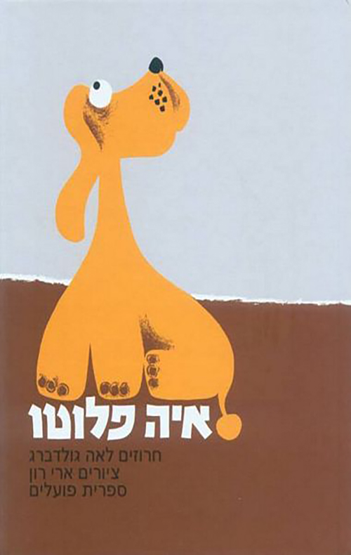 איה פלוטו - לאה גולדברג