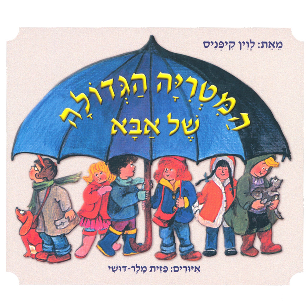 המטריה הגדולה של אבא - לוין קיפניס