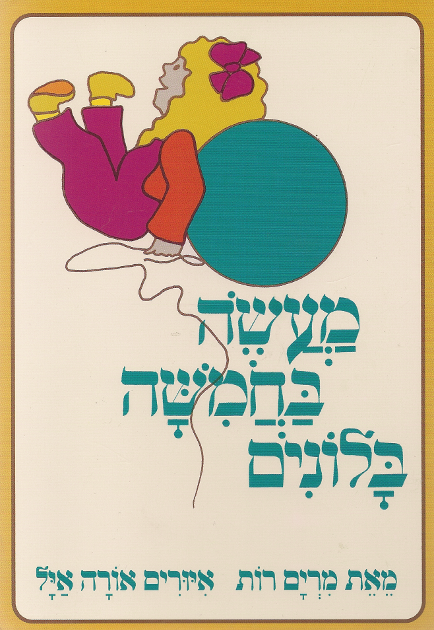 מעשה בחמישה בלונים - מרים רות