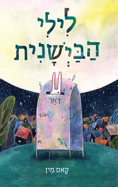 לילי הביישנית