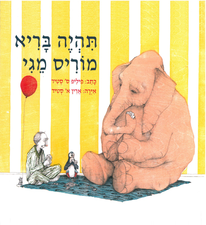 תהיה בריא מוריס מגי